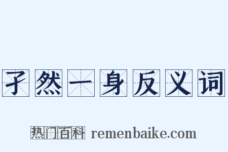 孑然一身反义词是什么意思的图片